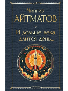 И дольше века длится день... - купить в магазине Кассандра, фото, 9785041987145, 