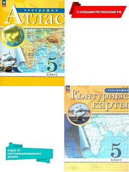 Атлас + контурные карты 5 класс Комплект Традиционный 3835870+3830084 - купить в магазине Кассандра, фото, 2500038389538, 