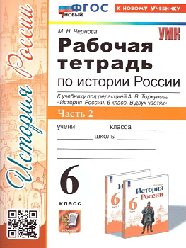 История России 6 класс Арсентьев. Рабочая тетрадь. часть 2. ФГОС (к новому учебнику) - купить в магазине Кассандра, фото, 9785377197140, 
