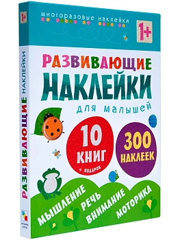 Развивающие наклейки для малышей (1+). Комплект из 10 книг - купить в магазине Кассандра, фото, 9785431508288, 
