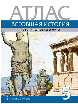 Атлас. Всеобщая история. История Древнего мира. 5 класс.,2025 - купить в магазине Кассандра, фото, 9785533032650, 