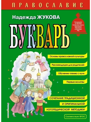 Православие. Букварь (ил. С. Адалян)- купить в магазине Кассандра, фото, 9785040886562, 