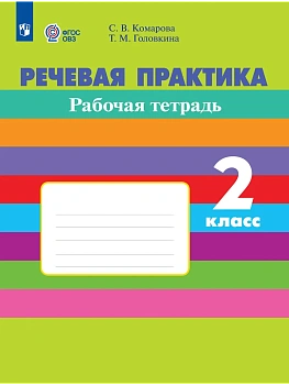 Речевая практика. Рабочая тетрадь.2 класс. (для обучающихся с интеллектуальными нарушениями) - купить в магазине Кассандра, фото, 9785091291599, 