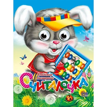 Глазки-мини.Считалочка - купить в магазине Кассандра, фото, 9785378114535, 