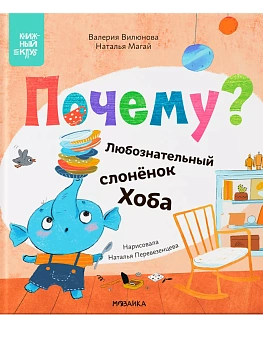 Книжный клуб. Мама, почитай! Почему? Любознательный слоненок Хоба - купить в магазине Кассандра, фото, 9785431539718, 