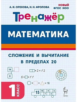 Математика.Тренажер.1класс.Сложение и вычитание в пределах 20. НОВЫЙ ФГОС - купить в магазине Кассандра, фото, 9785996620906, 