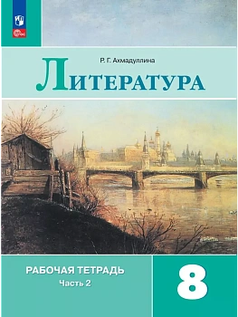 Литература 8кл.Коровина.Рабочая тетрадь.2025.ч.2.Новый ФПУ - купить в магазине Кассандра, фото, 9785091218909, 