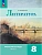 Литература 8кл.Коровина.Рабочая тетрадь.2025.ч.2.Новый ФПУ - купить в магазине Кассандра, фото, 9785091218909, 
