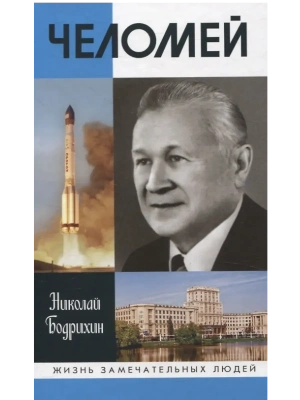 Челомей- купить в магазине Кассандра, фото, 9785235051904, 