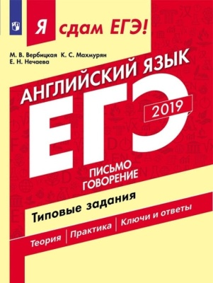 ЕГЭ. Английский язык-2020. Я сдам ЕГЭ!Аудирование. Чтение. Грамматика и лексика. Типовые задания.- купить в магазине Кассандра, фото, 9785090643467, 