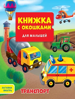 КНИЖКА С ОКОШКАМИ ДЛЯ МАЛЫШЕЙ . ТРАНСПОРТ - купить в магазине Кассандра, фото, , 