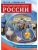 РОССИЯ - РОДИНА МОЯ.Негосударственные символы России. Папка 10 дем.карт. А4 с бесед.,12 разд.карт.,- купить в магазине Кассандра, 9785994916667, РОССИЯ - РОДИНА МОЯ.Негосударственные символы России. Папка 10 дем.карт. А4 с бесед.,12 разд.карт.,- купить в магазине Кассандра, фото, 9785994916667,