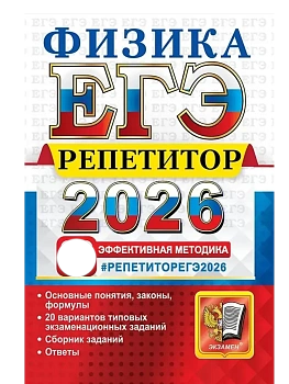 ЕГЭ.Физика-2026.РЕПЕТИТОР - купить в магазине Кассандра, фото, 9785377219613, 
