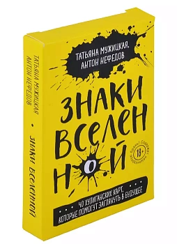 Знаки вселенной. 40 хулиганских карт, которые помогут заглянуть в будущее - купить в магазине Кассандра, фото, 9785041203061, 