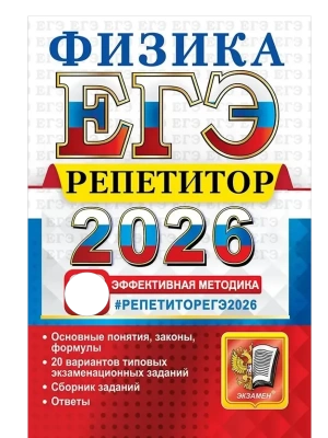 ЕГЭ.Физика-2026.РЕПЕТИТОР- купить в магазине Кассандра, фото, 9785377219613, 