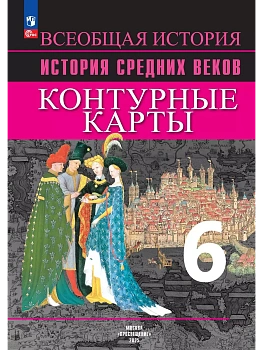Контурные карты 6кл.История средних веков.Новый ФПУ.2025 - купить в магазине Кассандра, фото, 9785091203707, 