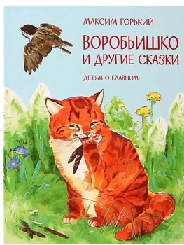 Воробьишко и другие сказки - купить в магазине Кассандра, фото, 9785001324874, 