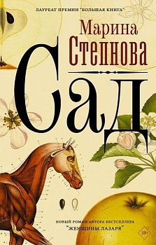 Сад - купить в магазине Кассандра, фото, 9785171189952, 