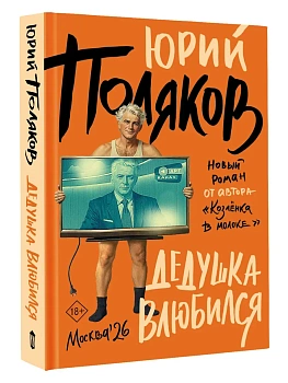 Дедушка влюбился - купить в магазине Кассандра, фото, 9785171849382, 