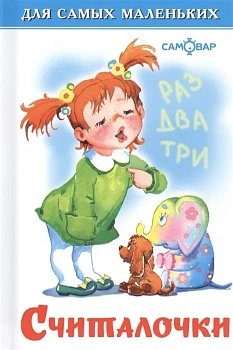 Считалочки - купить в магазине Кассандра, фото, 9785978111293, 