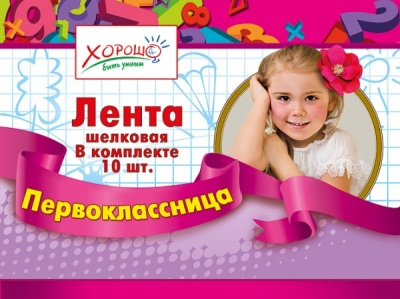 Лента "Первоклассница"- купить в магазине Кассандра, фото, 4690513536187, 