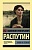 Живи и помни - купить в магазине Кассандра, фото, 9785171060237, 