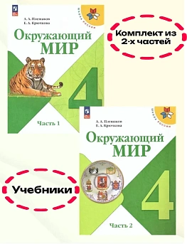 Окружающий мир 4кл.Плешаков.2026.Учебник.Комплект из 2 частей.Новый ФПУ Школа России - купить в магазине Кассандра, фото, , 