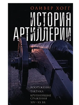 История артиллерии. Вооружение. Тактика. Крупнейшие сражения. XIV-XX века - купить в магазине Кассандра, фото, 9785952462182, 