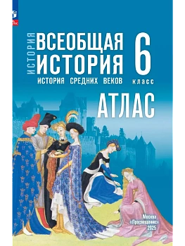 История. Всеобщая история. История Средних веков. 6 класс. Атлас (к госучебнику) - купить в магазине Кассандра, фото, 9785091239874, 