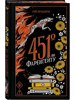 451' по Фаренгейту (подарочное издание) - купить в магазине Кассандра, фото, 9785042437199, 