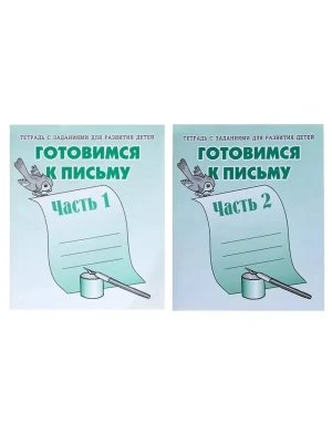 Весна-дизайн.Готовимся к письму.Раб.тетрадь.Комплект (Ч.1,Ч.2) 10 ШТ- купить в магазине Кассандра, фото, , 