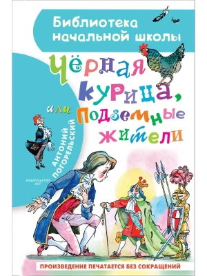Чёрная курица, или Подземные жители- купить в магазине Кассандра, фото, 9785171365479, 