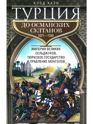 Турция до османских султанов. Империя великих сельджуков, тюркское государство и правление м- купить в магазине Кассандра, фото, 9785952458550, 