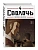 Сволочь. Том 4 Bastard. - купить в магазине Кассандра, фото, 9785042293726, 
