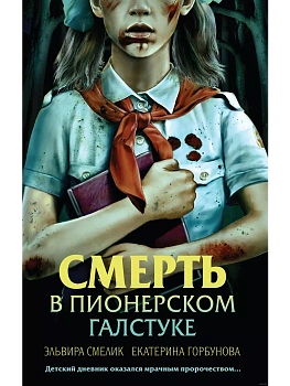Смерть в пионерском галстуке - купить в магазине Кассандра, фото, 9785041997212, 