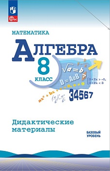 Алгебра 8кл.Макарычев.Жохов.Дидактические материалы.2025.Новый ФПУ. - купить в магазине Кассандра, фото, 9785091205961, 