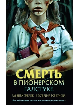 Смерть в пионерском галстуке- купить в магазине Кассандра, фото, 9785041997212, 