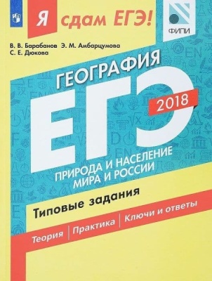 ЕГЭ. География-2018. Я сдам ЕГЭ!Природа и население мира и России. Типовые задания- купить в магазине Кассандра, фото, 9785090573993, 