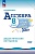 Алгебра 8кл.Макарычев.Жохов.Дидактические материалы.2025.Новый ФПУ. - купить в магазине Кассандра, фото, 9785091205961, 