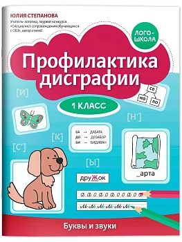Профилактика дисграфии: 1 класс: буквы и звуки - купить в магазине Кассандра, фото, 9785222431566, 