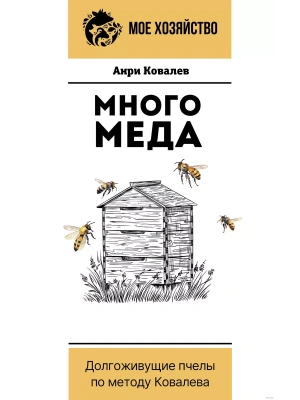 Много меда. Долгоживущие пчелы по методу Ковалева- купить в магазине Кассандра, фото, 9785171612870, 