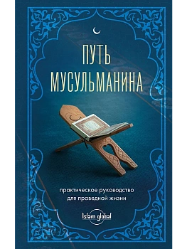 Путь мусульманина. Практическое руководство для праведной жизни - купить в магазине Кассандра, фото, 9785042116865, 