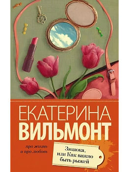 Зюзюка, или как важно быть рыжей - купить в магазине Кассандра, фото, 9785170910977, 
