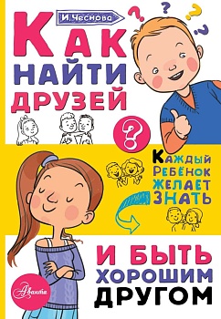 Как найти друзей и быть хорошим другом - купить в магазине Кассандра, фото, 9785179833086, 