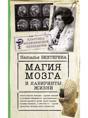 Магия мозга и лабиринты жизни- купить в магазине Кассандра, фото, 9785171390570, 