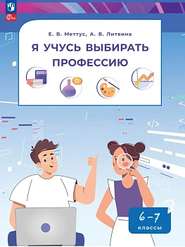 Я учусь выбирать профессию 6-7 классы. Учебник 2026 ФПУ - купить в магазине Кассандра, фото, , 