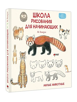 Школа рисования для начинающих: милые животные - купить в магазине Кассандра, фото, , 