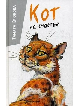 Кот на счастье - купить в магазине Кассандра, фото, 9785906819949, 