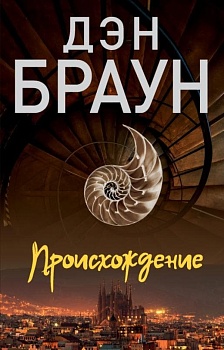 Происхождение - купить в магазине Кассандра, фото, 9785171534035, 