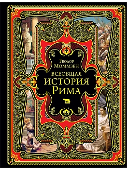 Всеобщая история Рима - купить в магазине Кассандра, фото, 9785041843892, 
